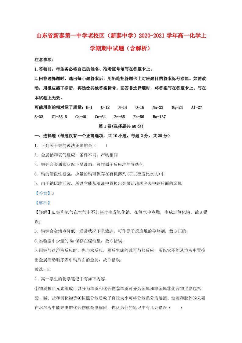 山东省新泰第一中学老校区新泰中学2020_2021学年高一化学上学期期中试题含解析