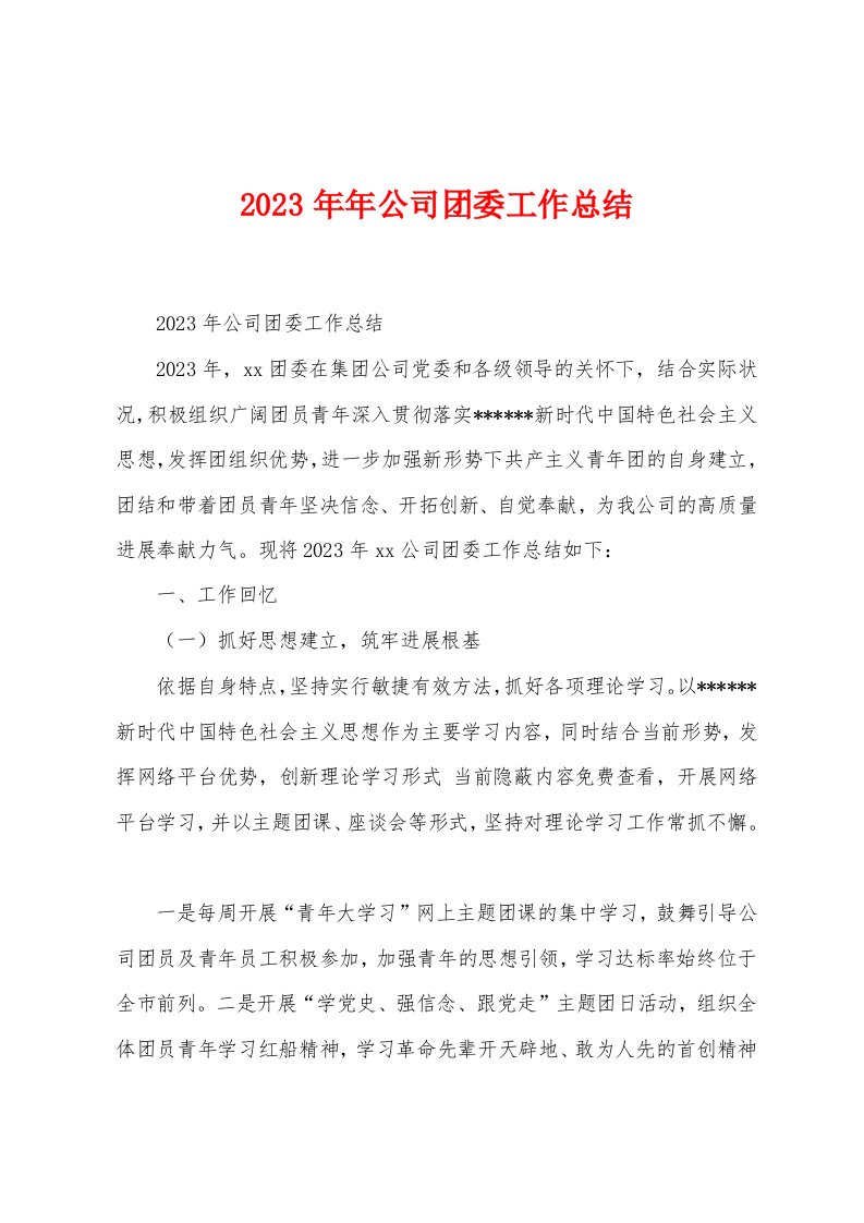 2023年年公司团委工作总结