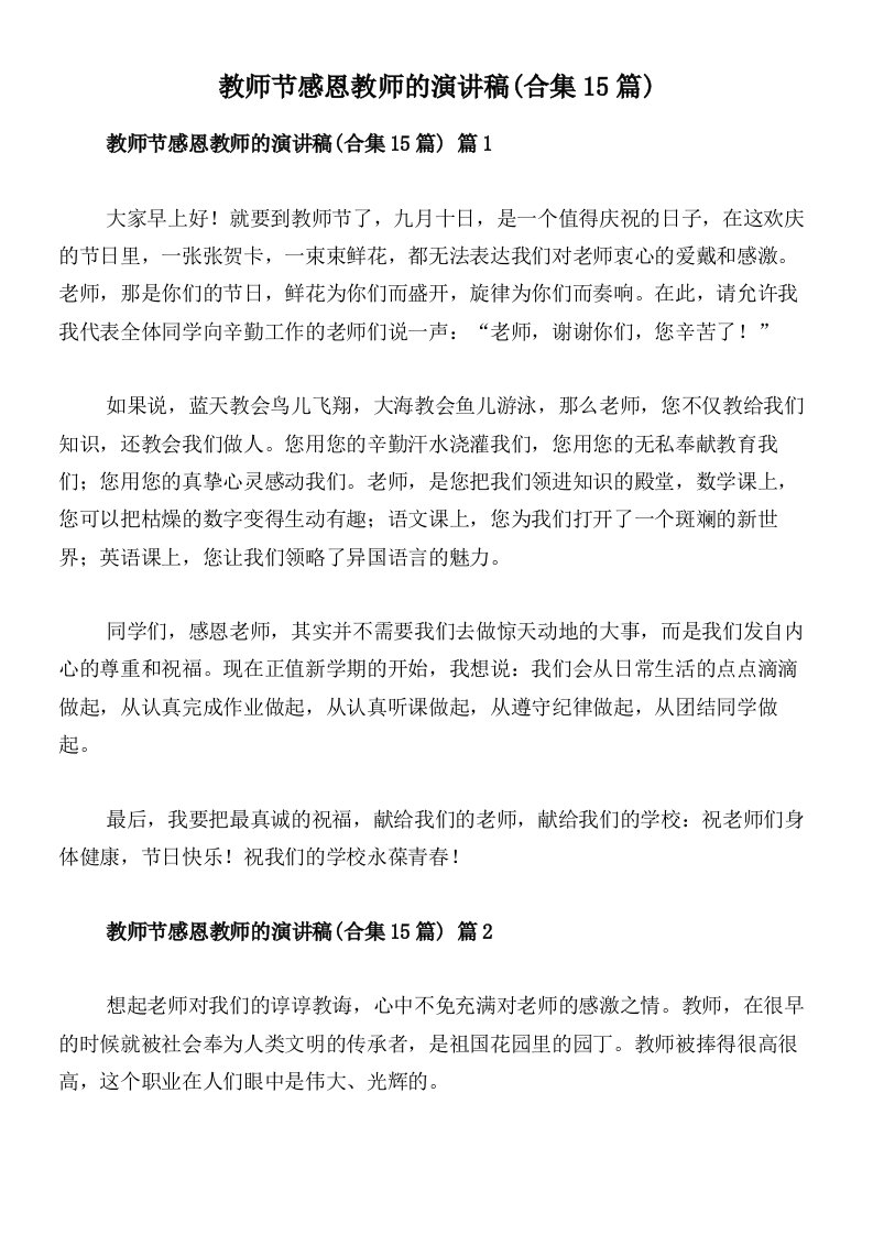 教师节感恩教师的演讲稿(合集15篇)