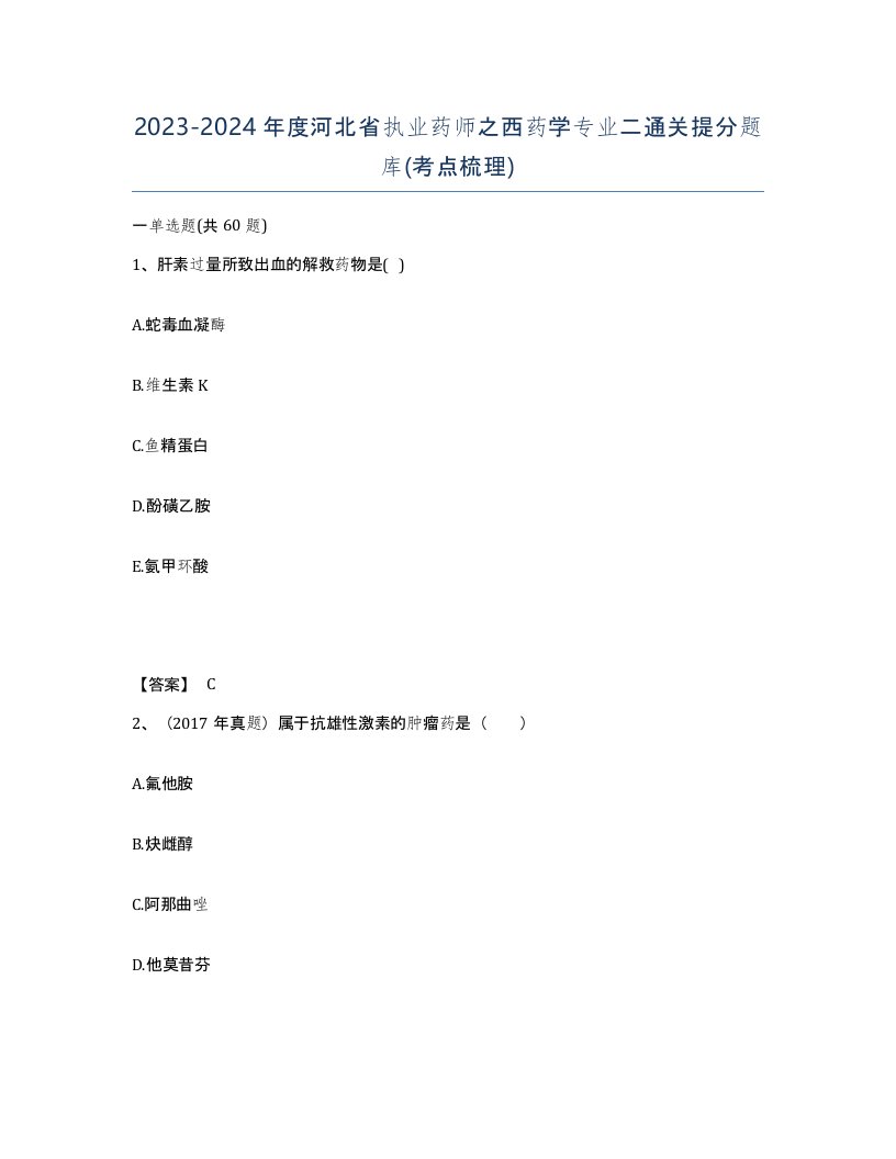 2023-2024年度河北省执业药师之西药学专业二通关提分题库考点梳理