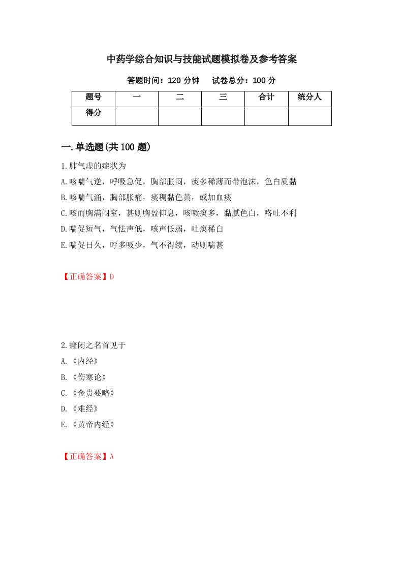 中药学综合知识与技能试题模拟卷及参考答案第7版