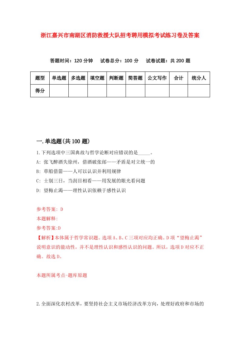 浙江嘉兴市南湖区消防救援大队招考聘用模拟考试练习卷及答案第5套