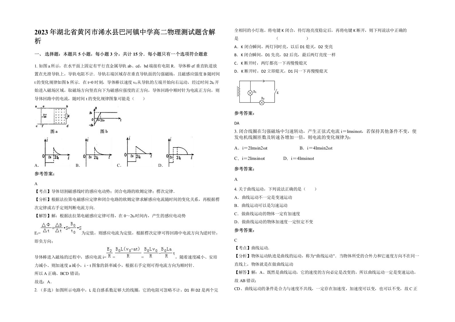 2023年湖北省黄冈市浠水县巴河镇中学高二物理测试题含解析