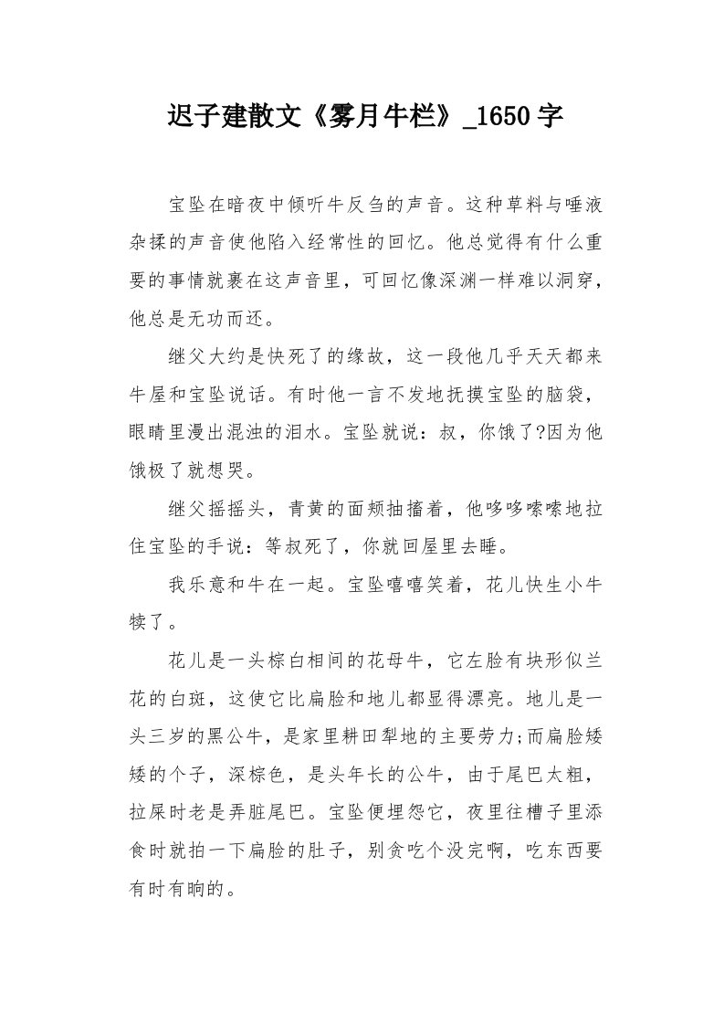 迟子建散文《雾月牛栏》1650字作文