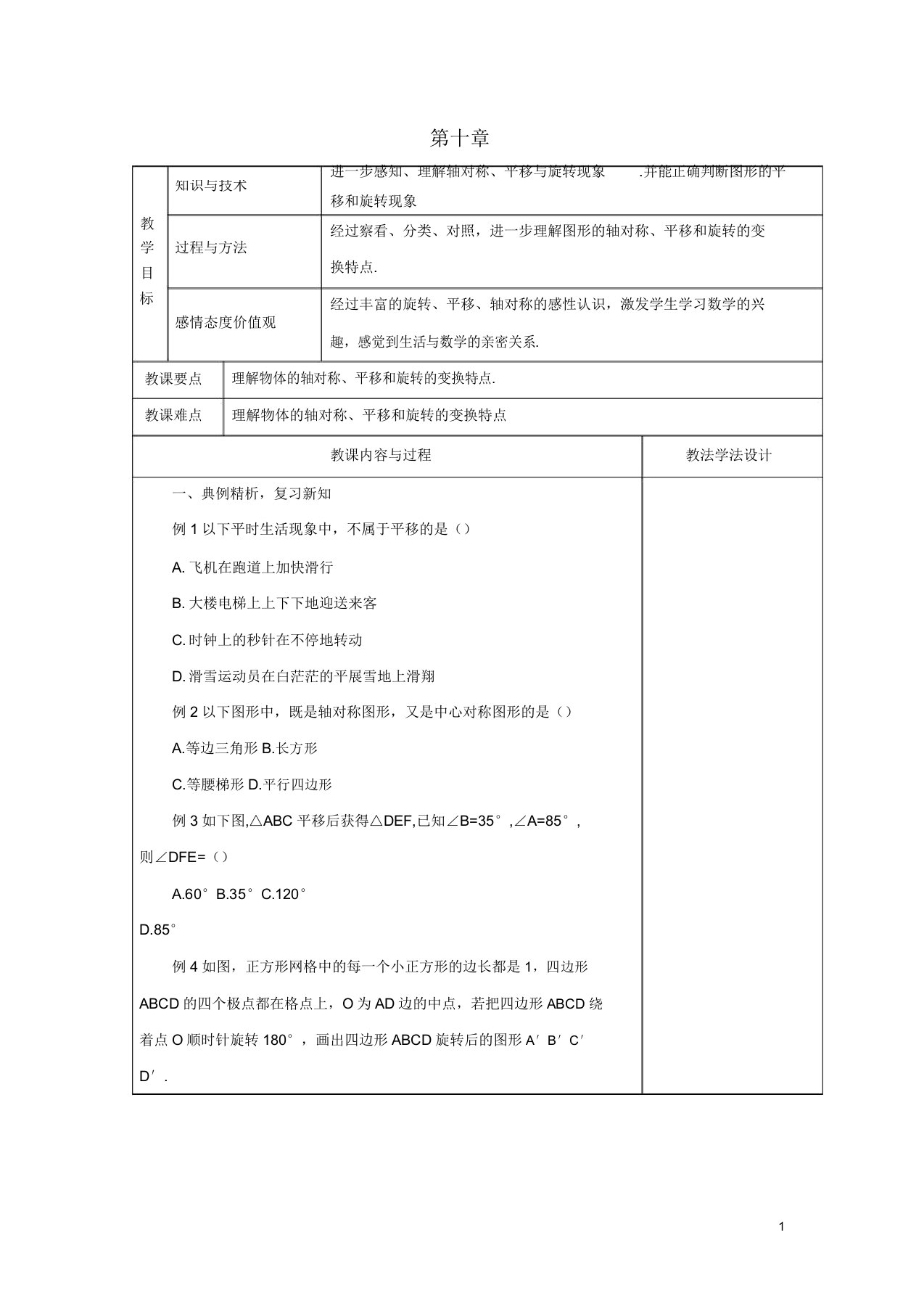 吉林省长春市双阳区七年级数学下册第10章轴对称平移与旋转复习教案华东师大版2