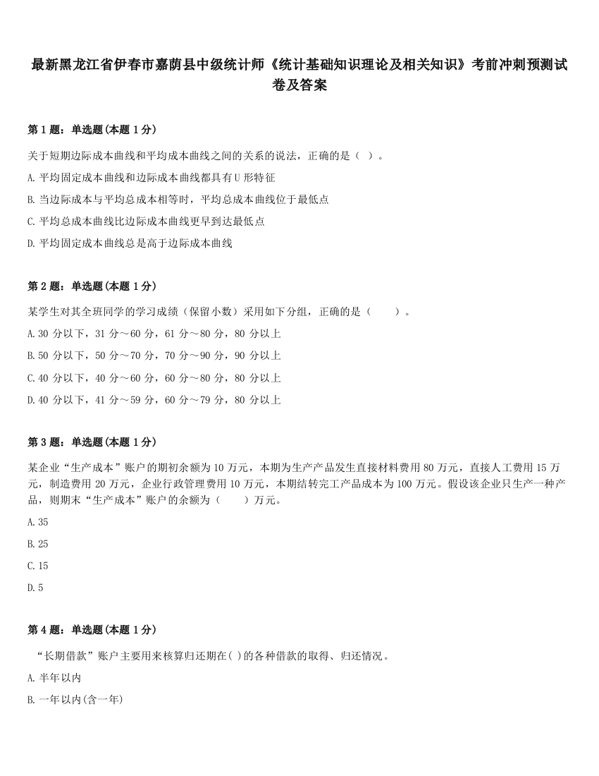 最新黑龙江省伊春市嘉荫县中级统计师《统计基础知识理论及相关知识》考前冲刺预测试卷及答案