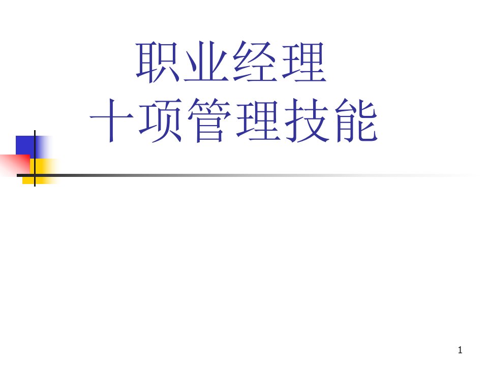 职业经理十项管理技能