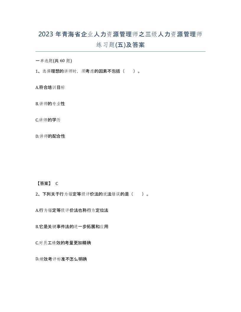 2023年青海省企业人力资源管理师之三级人力资源管理师练习题五及答案