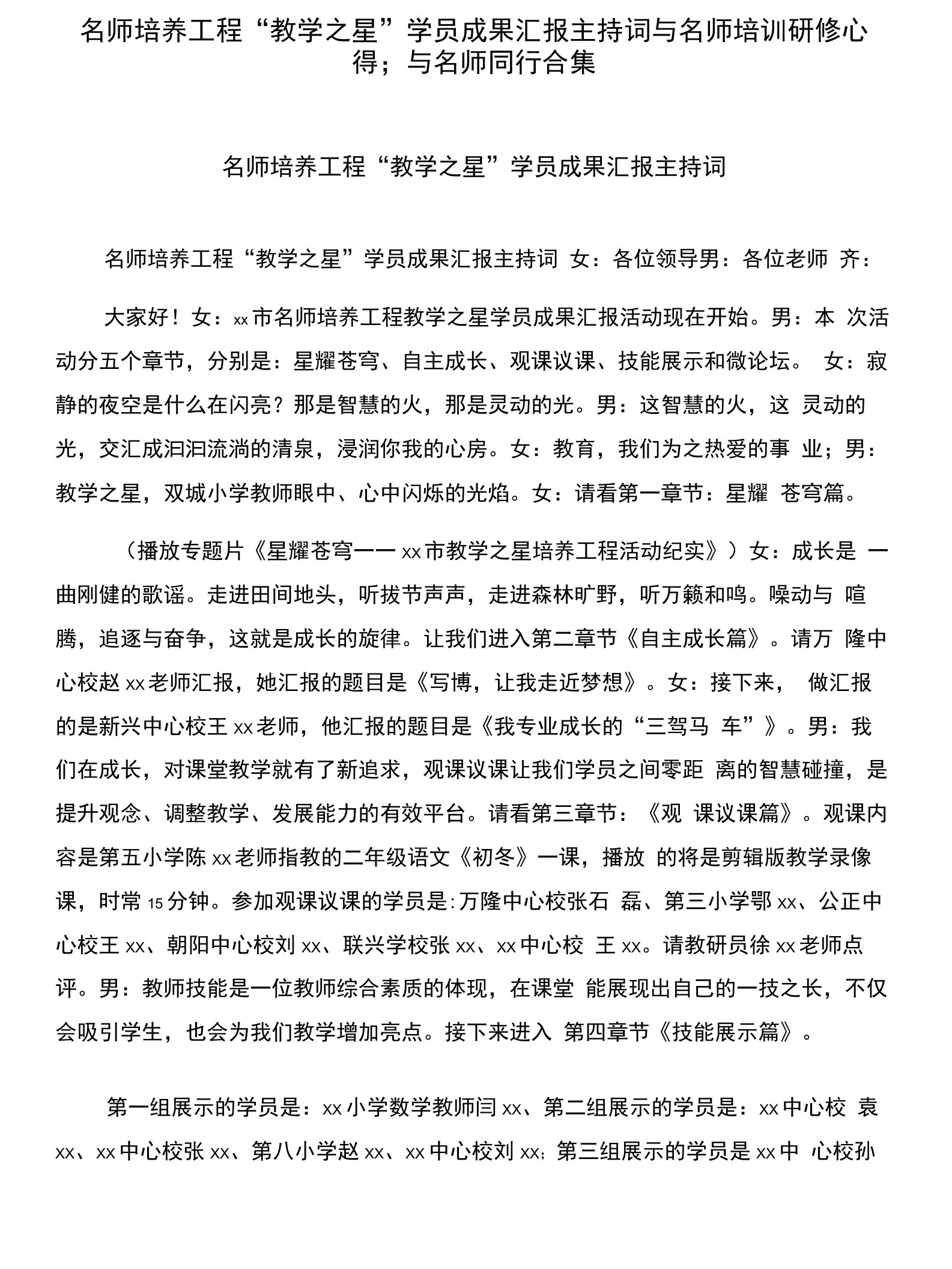 名师培养工程“教学之星”学员成果汇报主持词与名师培训研修心得：与名师同行合集