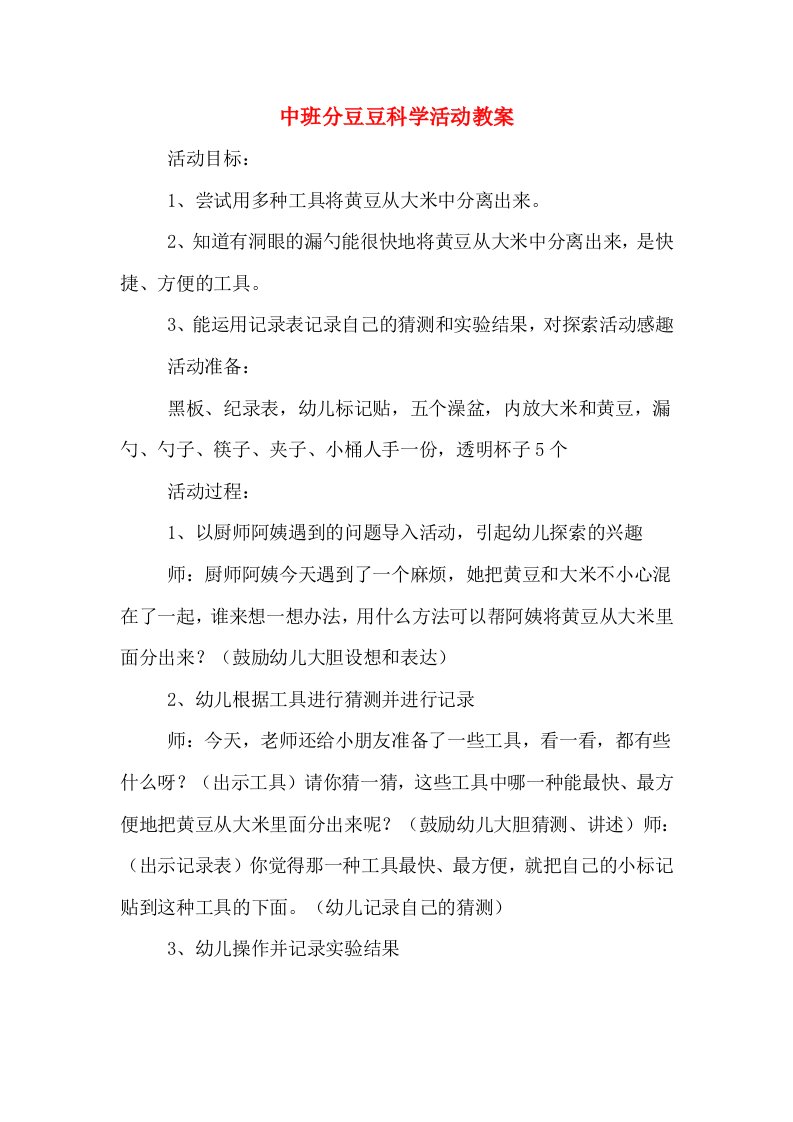 中班分豆豆科学活动教案