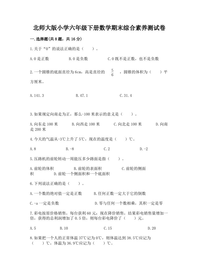 北师大版小学六年级下册数学期末综合素养测试卷含答案【黄金题型】