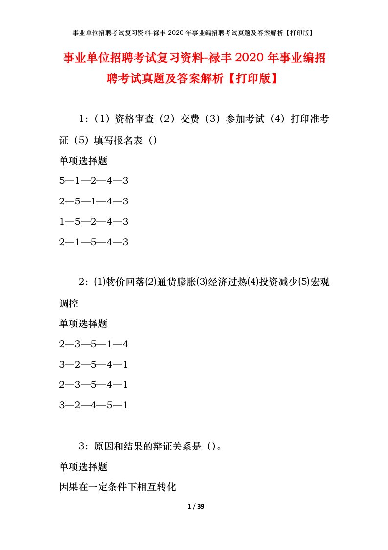 事业单位招聘考试复习资料-禄丰2020年事业编招聘考试真题及答案解析打印版