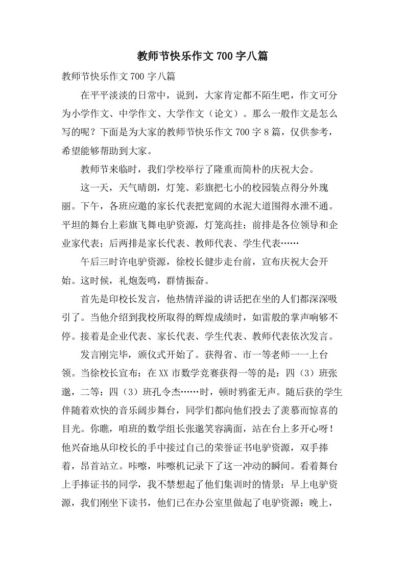 教师节快乐作文700字八篇