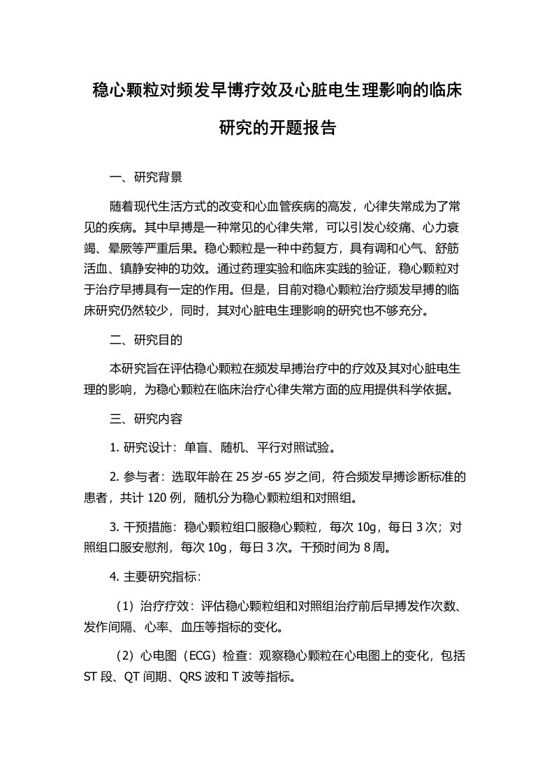 稳心颗粒对频发早博疗效及心脏电生理影响的临床研究的开题报告