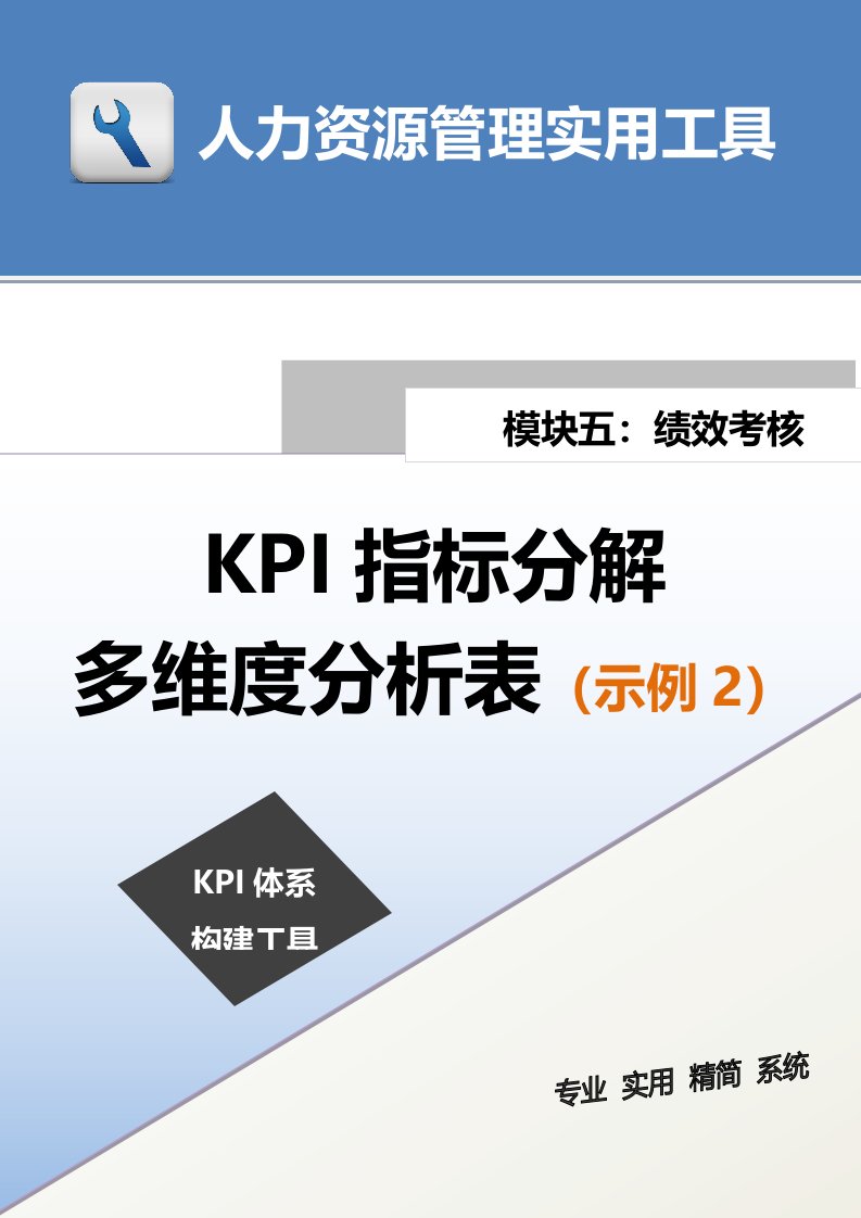 企业管理-KPI指标分解多维度分析表示例2