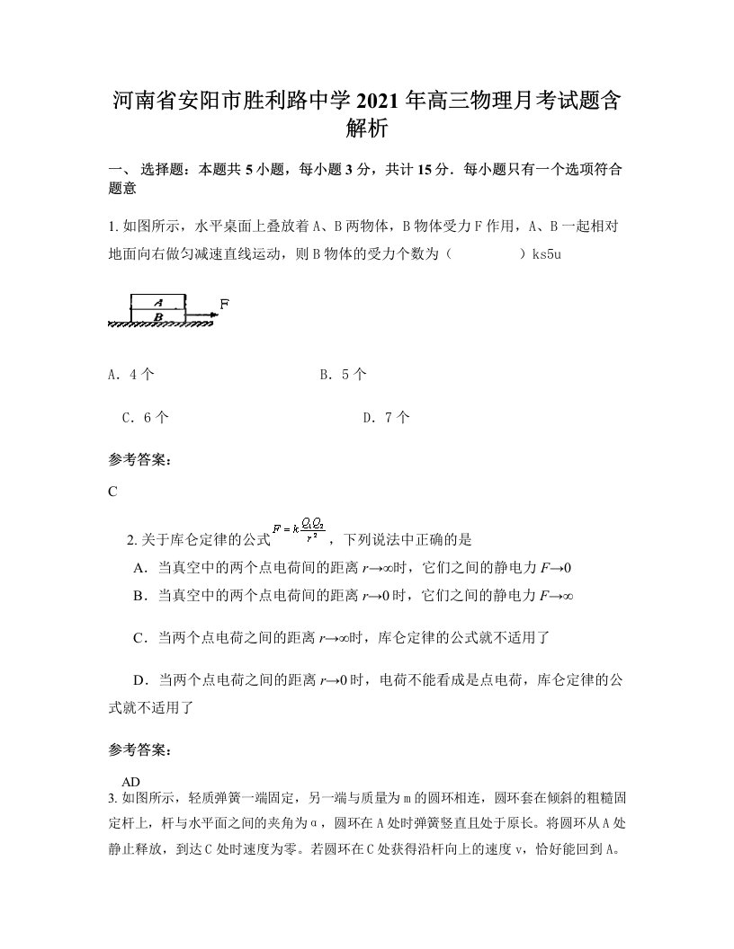 河南省安阳市胜利路中学2021年高三物理月考试题含解析