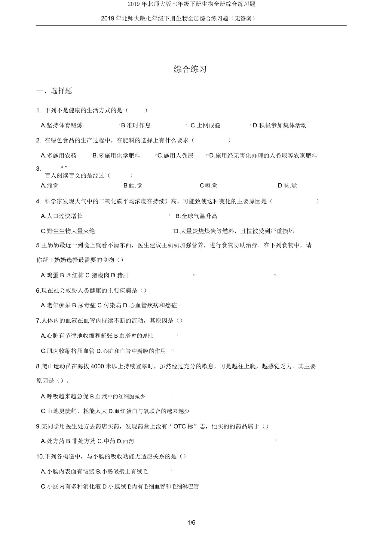 2019年北师大版七年级下册生物全册综合练习题