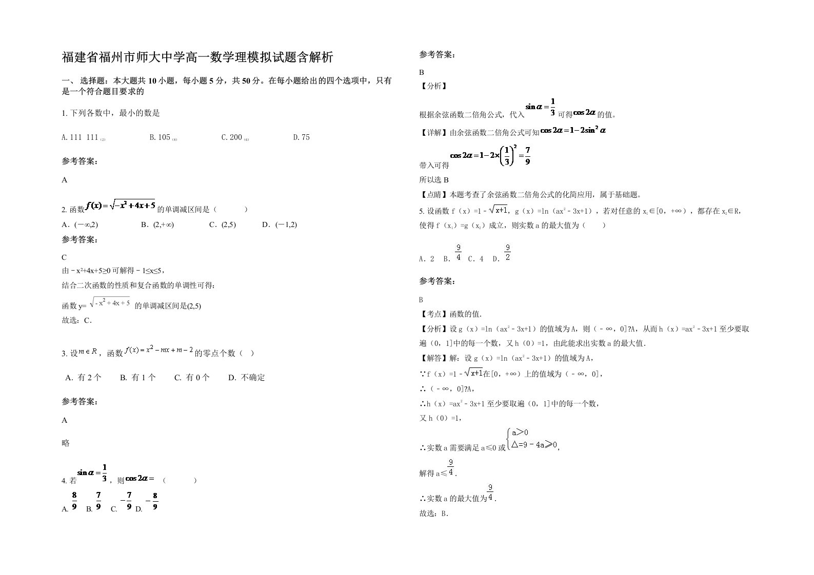 福建省福州市师大中学高一数学理模拟试题含解析