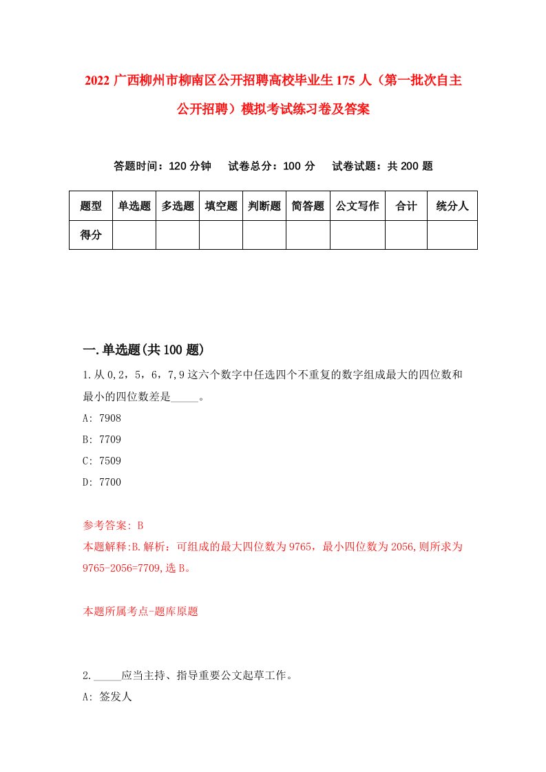 2022广西柳州市柳南区公开招聘高校毕业生175人第一批次自主公开招聘模拟考试练习卷及答案第6次