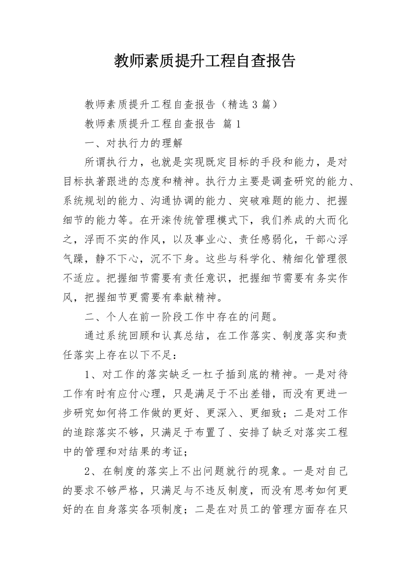 教师素质提升工程自查报告