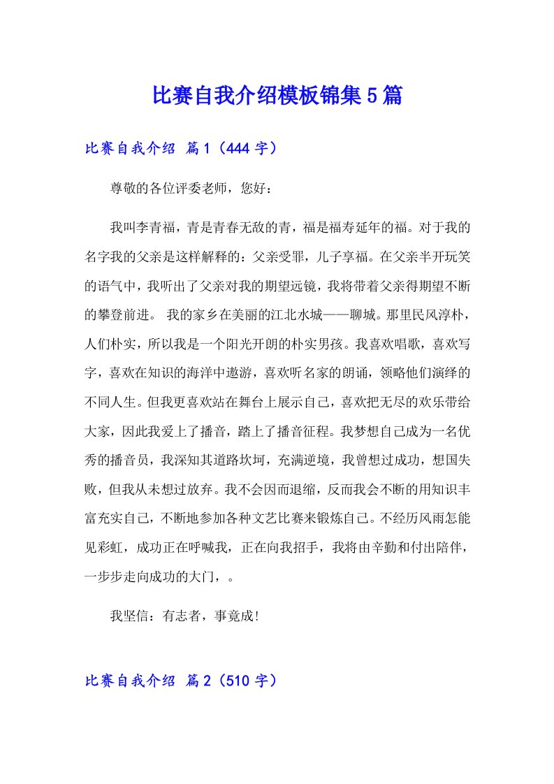 比赛自我介绍模板锦集5篇