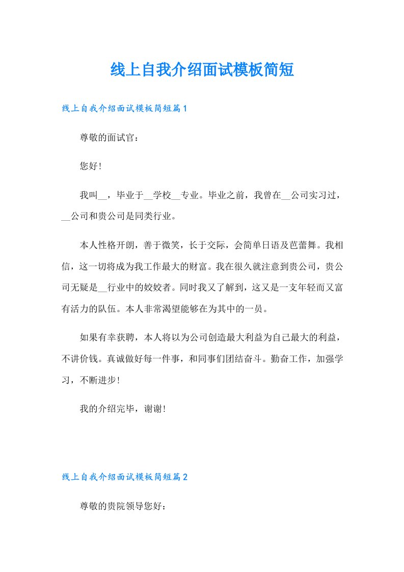 线上自我介绍面试模板简短