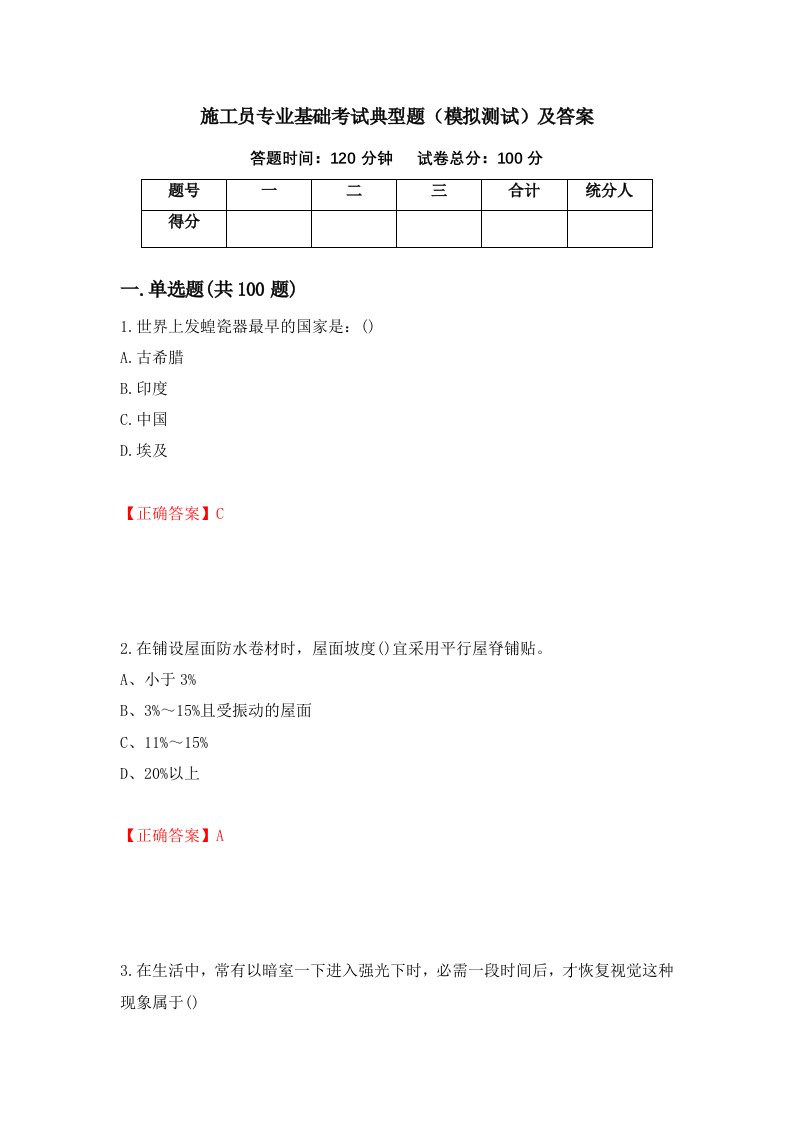 施工员专业基础考试典型题模拟测试及答案77