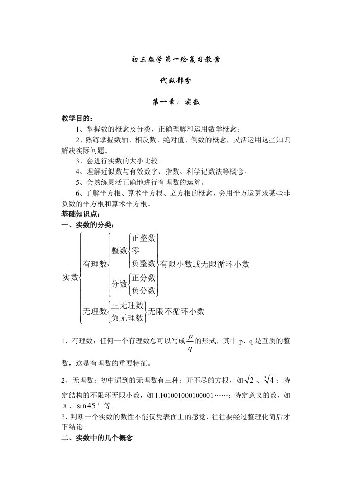 初三数学第一轮复习教案实数教案精品