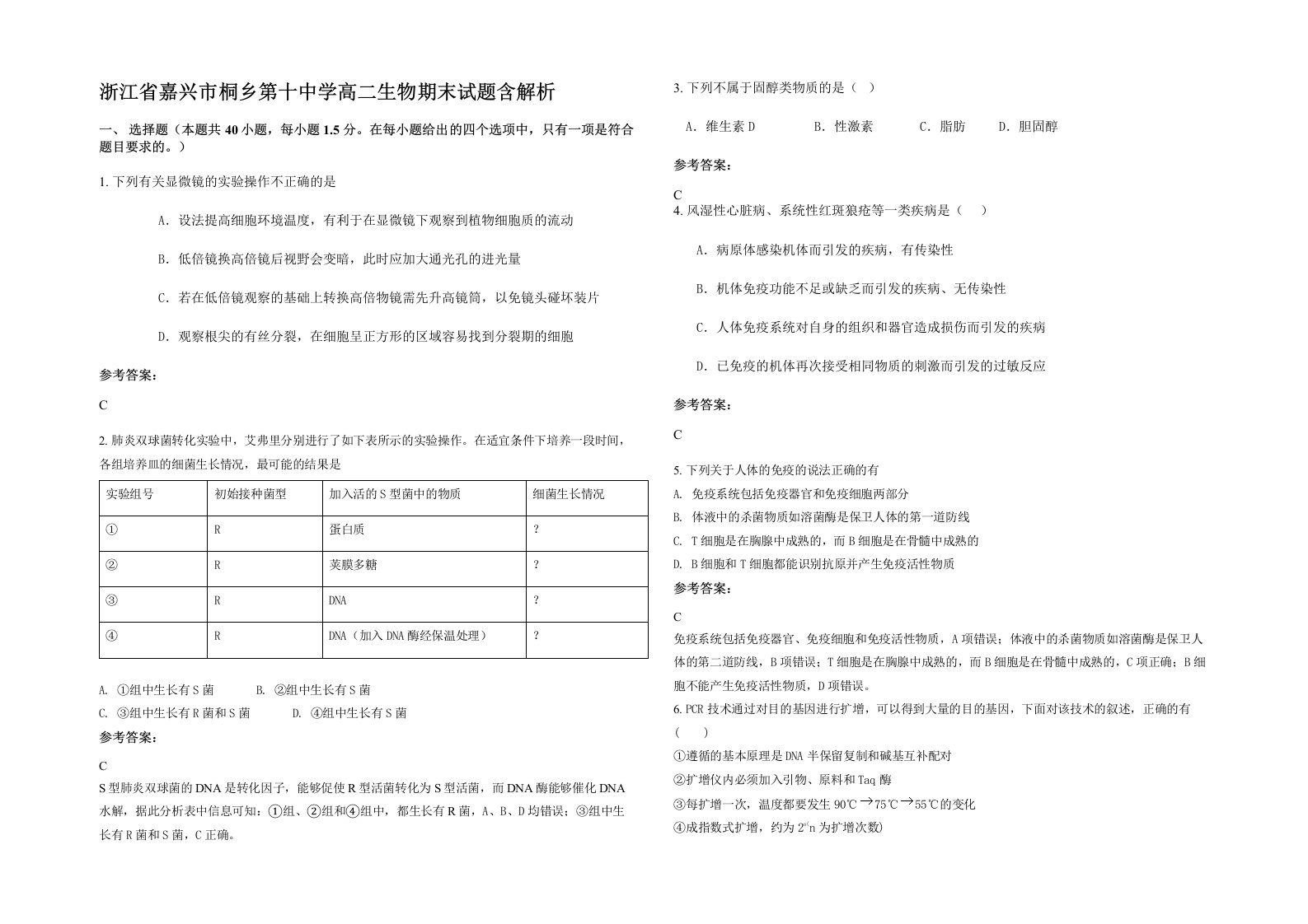 浙江省嘉兴市桐乡第十中学高二生物期末试题含解析