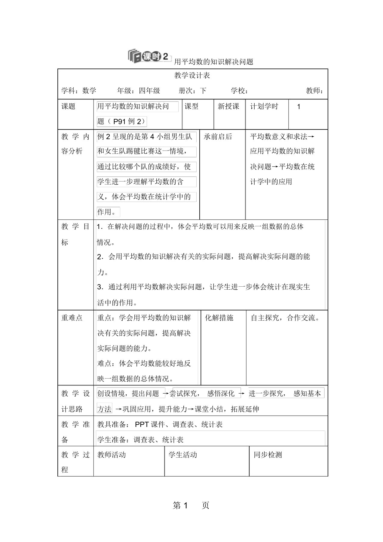 四年级下册数学教案第八单元1.课时2用平均数的知识解决问题