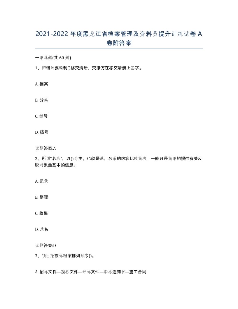 2021-2022年度黑龙江省档案管理及资料员提升训练试卷A卷附答案