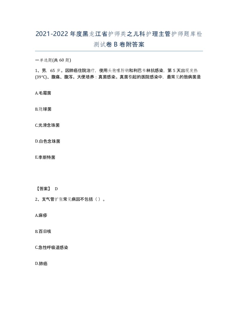 2021-2022年度黑龙江省护师类之儿科护理主管护师题库检测试卷B卷附答案