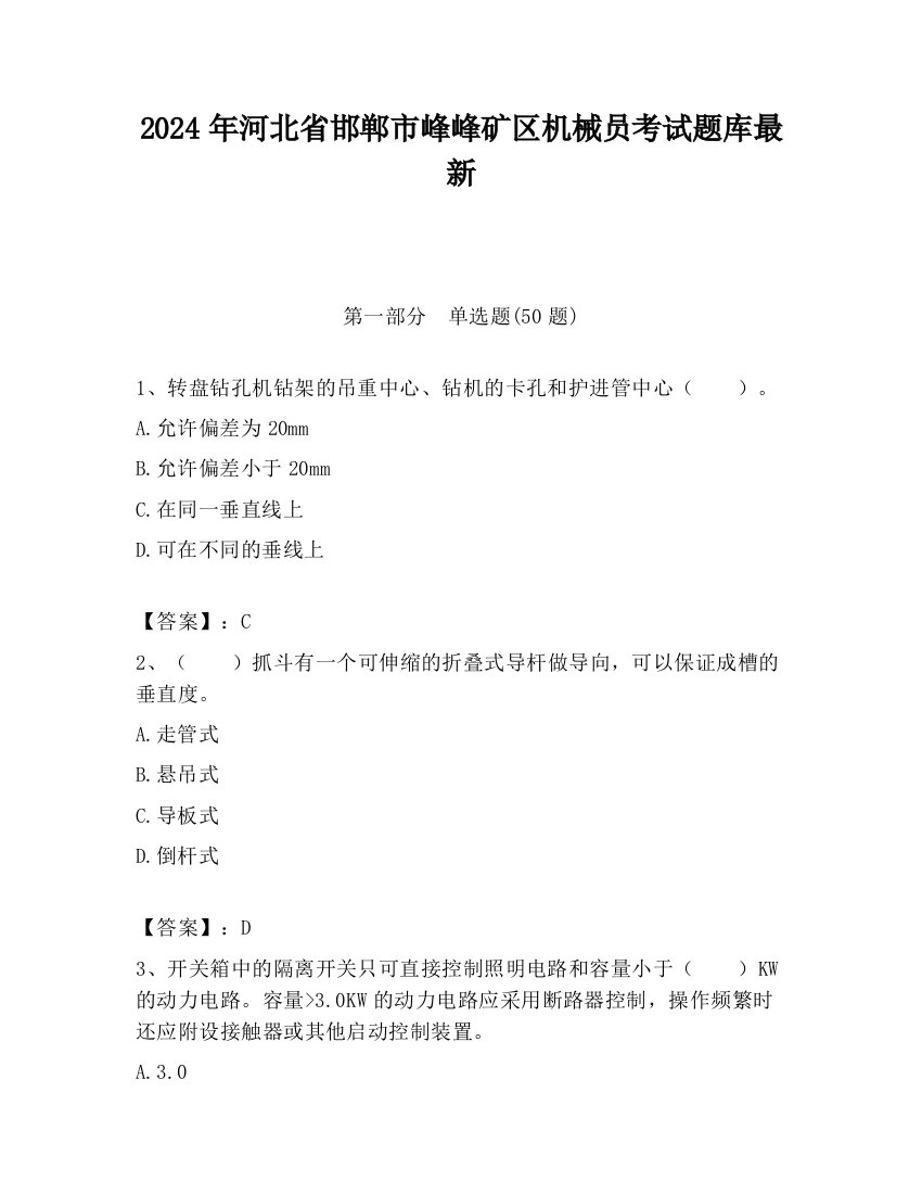 2024年河北省邯郸市峰峰矿区机械员考试题库最新