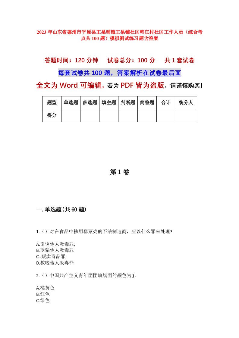 2023年山东省德州市平原县王杲铺镇王杲铺社区韩庄村社区工作人员综合考点共100题模拟测试练习题含答案