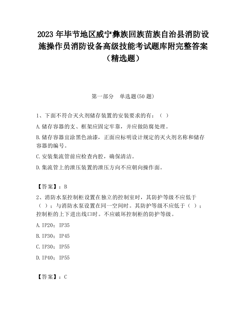 2023年毕节地区威宁彝族回族苗族自治县消防设施操作员消防设备高级技能考试题库附完整答案（精选题）