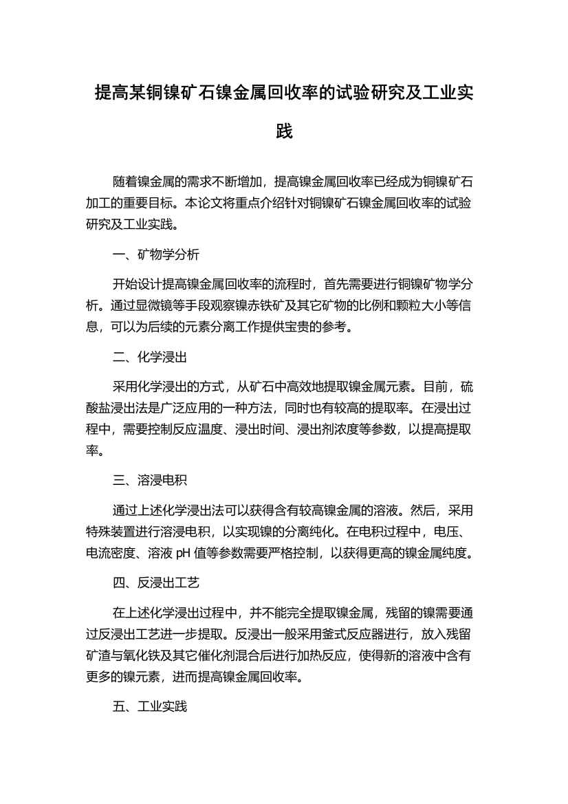 提高某铜镍矿石镍金属回收率的试验研究及工业实践