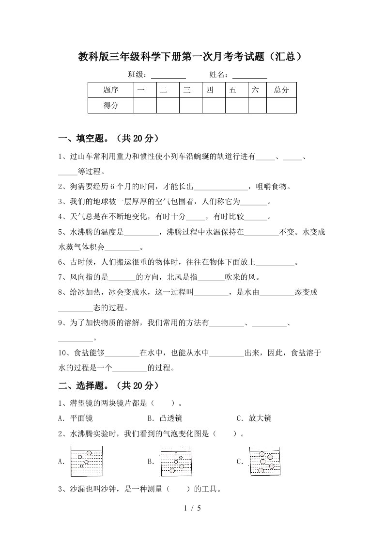 教科版三年级科学下册第一次月考考试题汇总