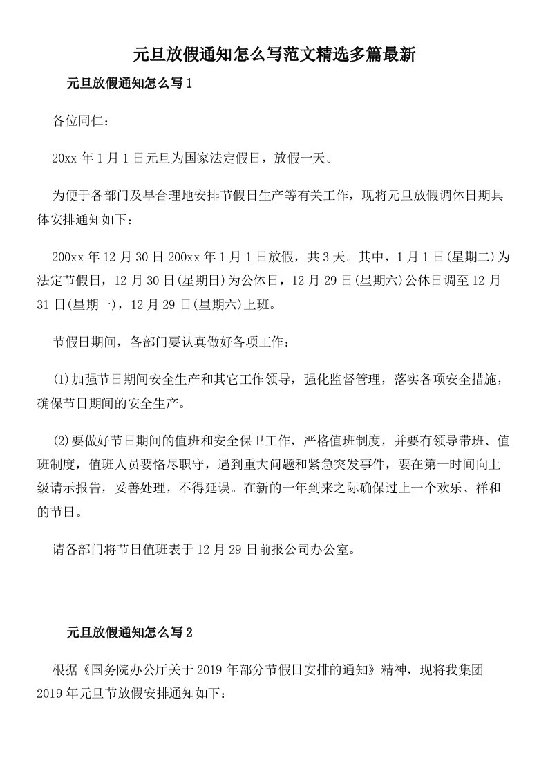 元旦放假通知怎么写范文精选多篇最新