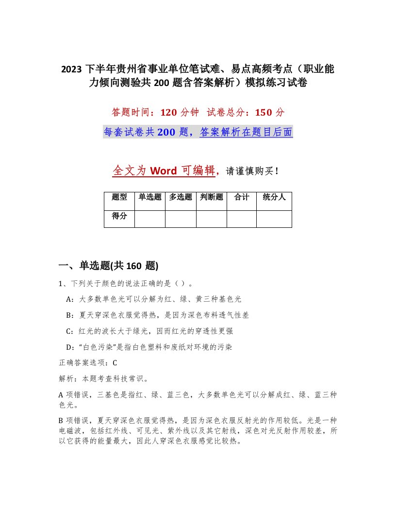 2023下半年贵州省事业单位笔试难易点高频考点职业能力倾向测验共200题含答案解析模拟练习试卷