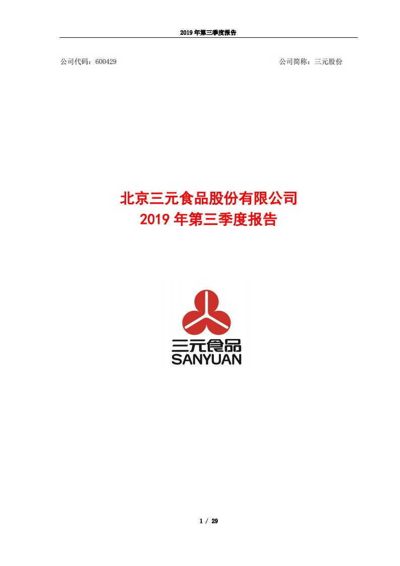 上交所-三元股份2019年第三季度报告-20191029