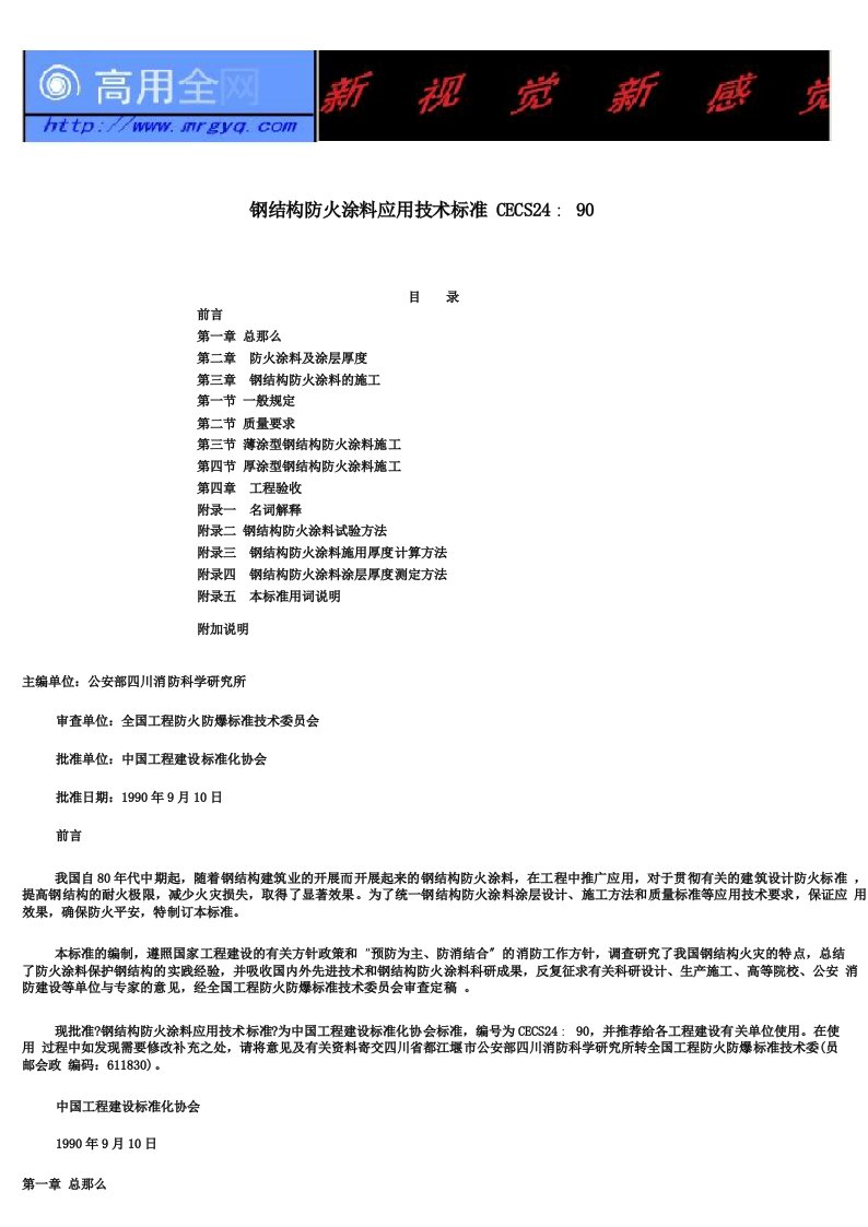 CECS_24∶90钢结构防火涂料应用技术规范