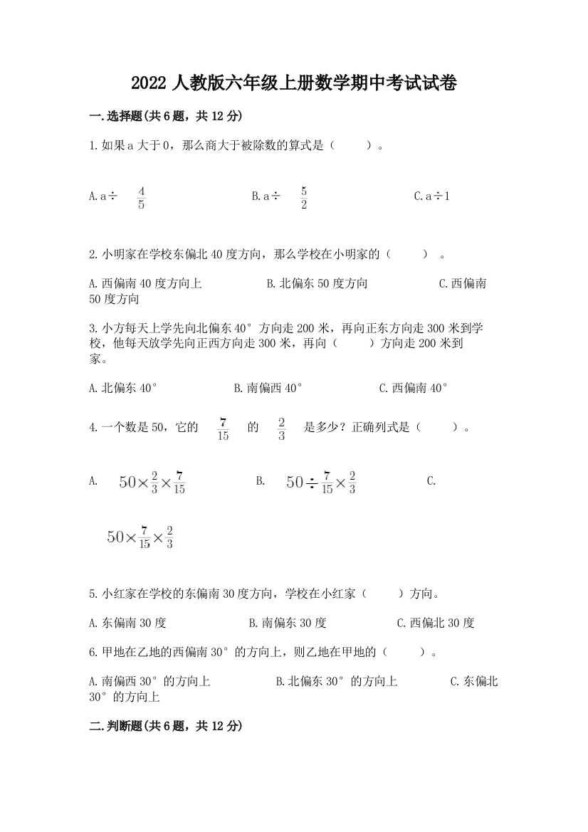 2022人教版六年级上册数学期中考试试卷一套