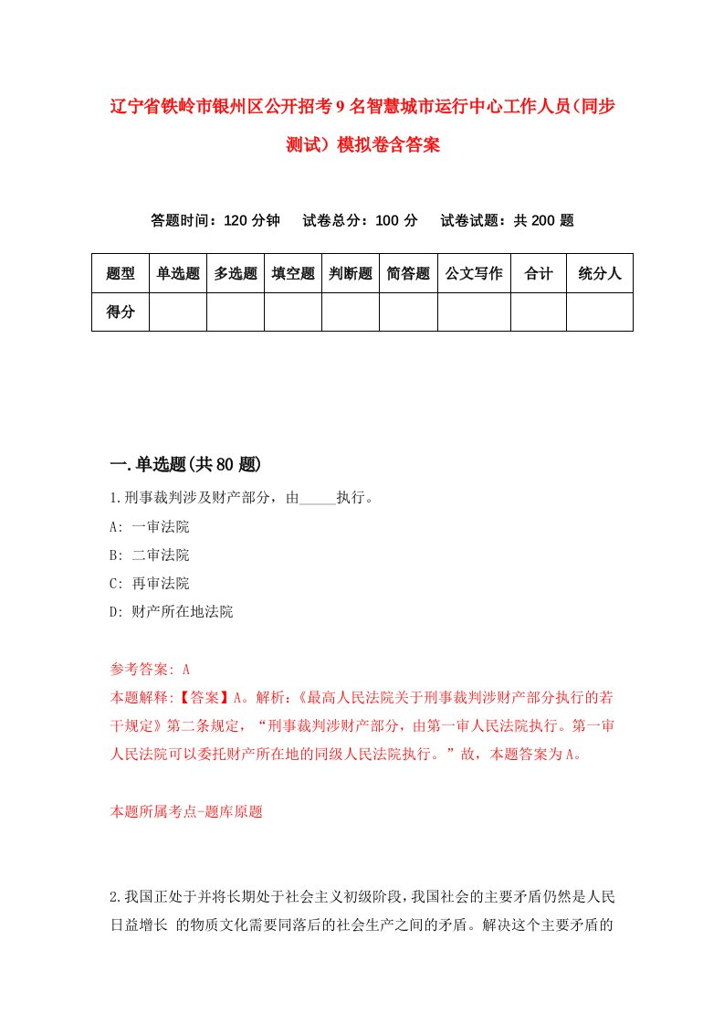 辽宁省铁岭市银州区公开招考9名智慧城市运行中心工作人员同步测试模拟卷含答案6