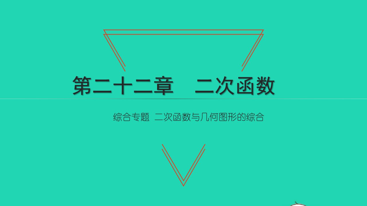 2021九年级数学上册第22章二次函数综合专题二次函数与几何图形的综合习题课件新版新人教版