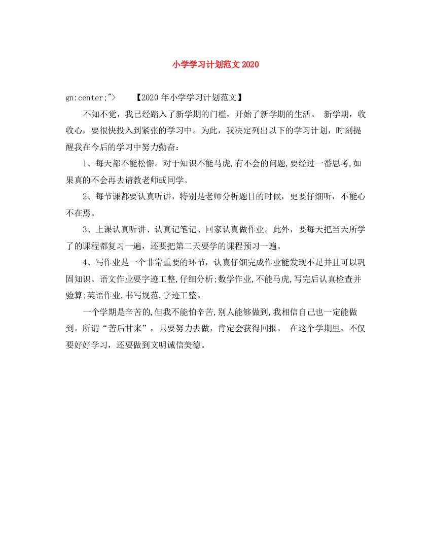 精编之小学学习计划范文2