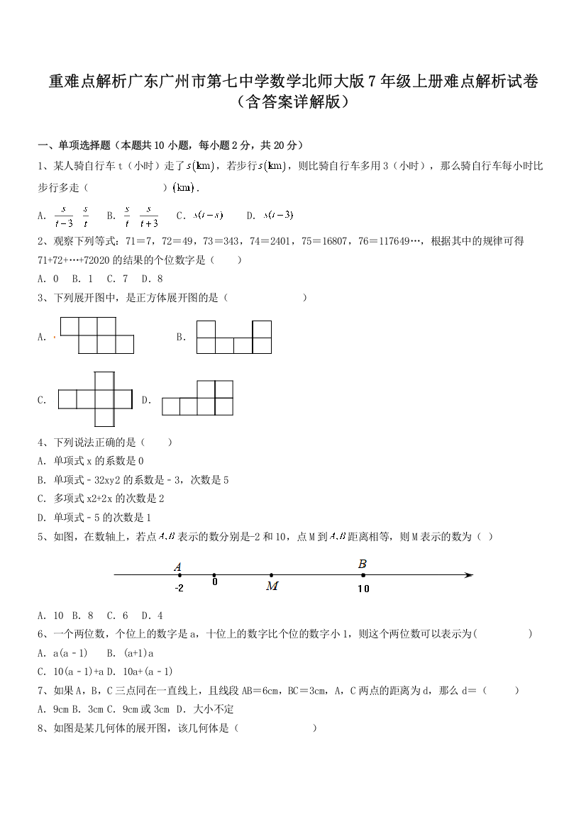 重难点解析广东广州市第七中学数学北师大版7年级上册难点解析