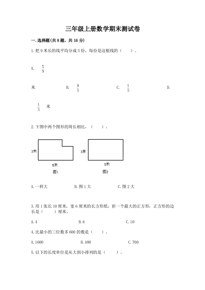 三年级上册数学期末测试卷含完整答案（夺冠）