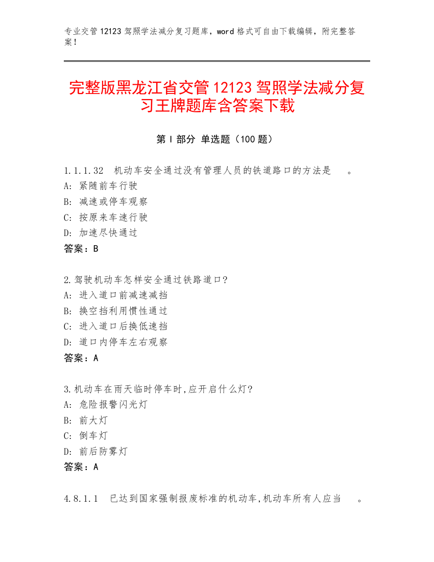 完整版黑龙江省交管12123驾照学法减分复习王牌题库含答案下载