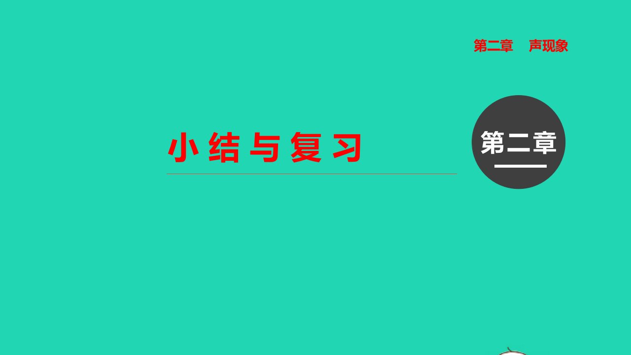 八年级物理上册第二章声现象小结与复习教学课件新版新人教版