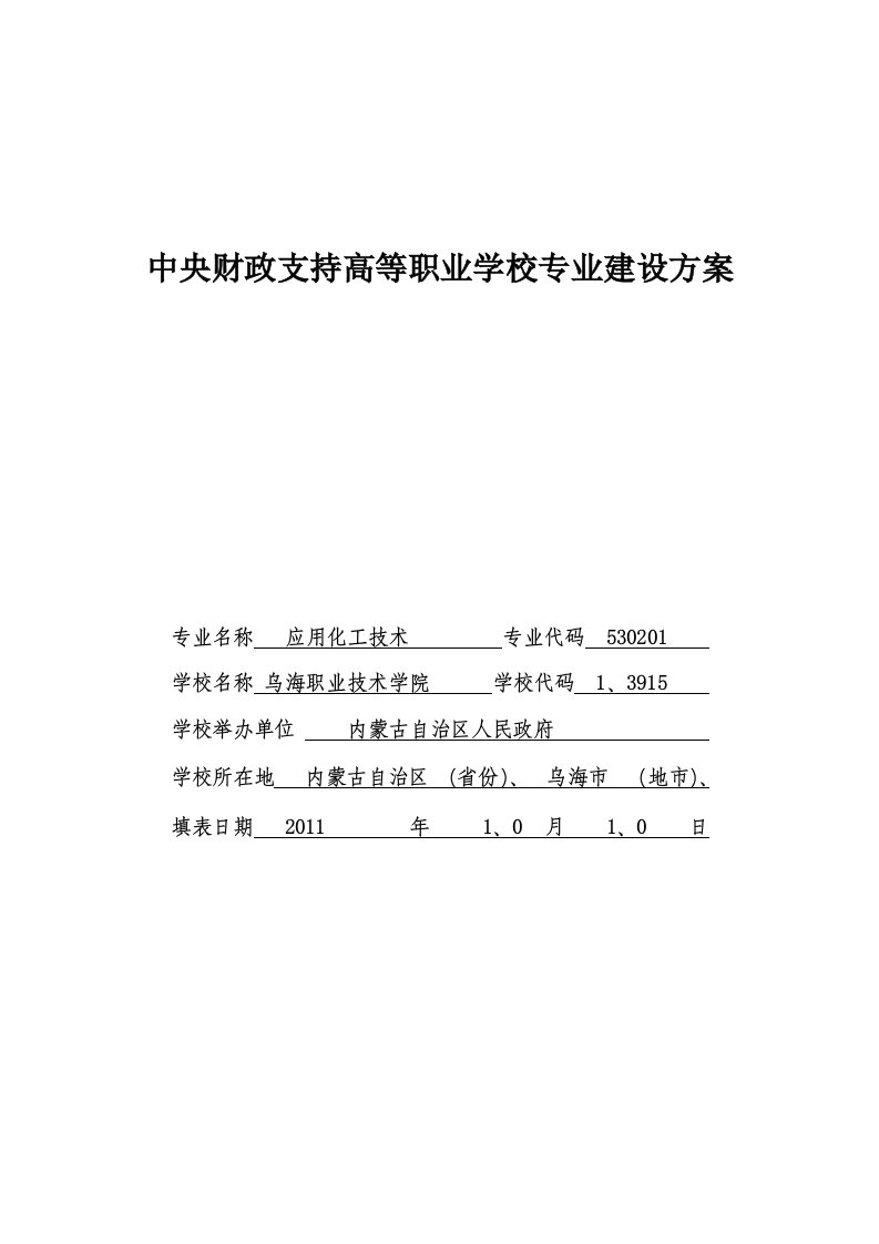 内蒙古高职高专：应用化工技术专业建设方案